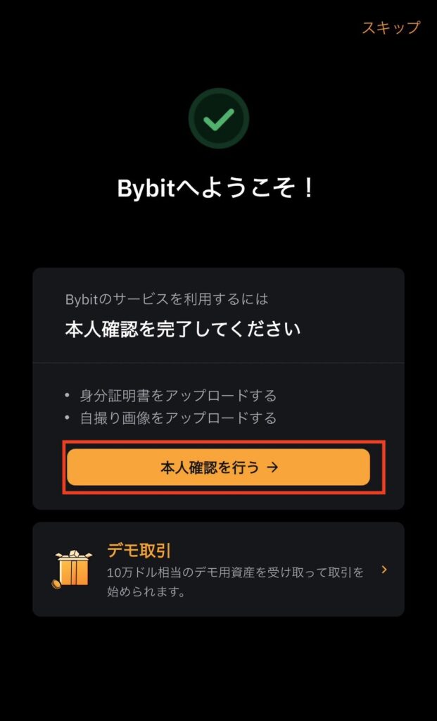 BYBIT（バイビット）開設。アカウント作成が完了した画像。